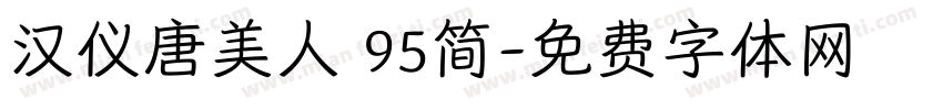 汉仪唐美人 95简字体转换
